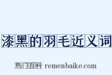 漆黑的羽毛近义词是什么意思的图片